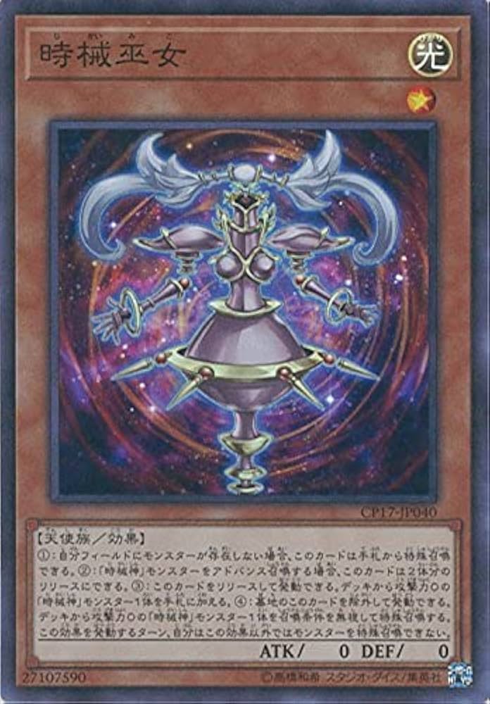 Amazon.co.jp: 遊戯王カード CP17-JP040 時械巫女(スーパーレア